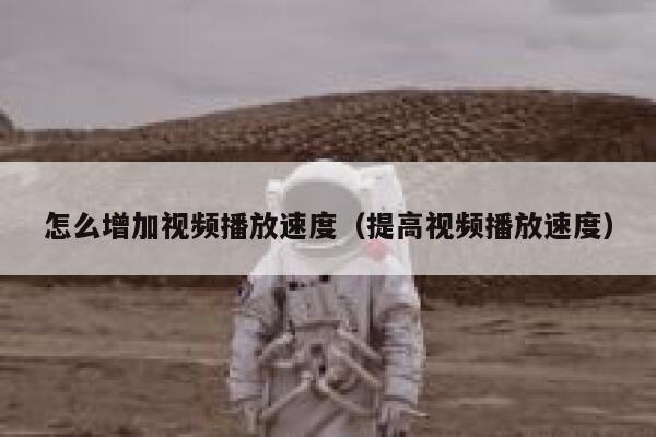 怎么增加视频播放速度（提高视频播放速度） 第1张