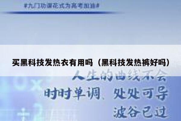 买黑科技发热衣有用吗（黑科技发热裤好吗） 第1张