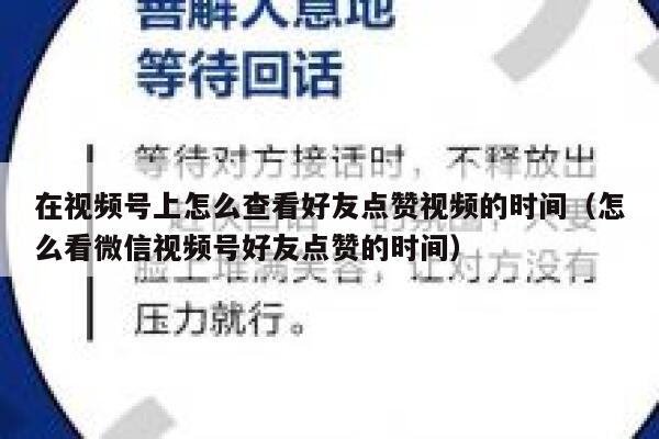 在视频号上怎么查看好友点赞视频的时间（怎么看微信视频号好友点赞的时间） 第1张
