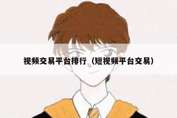 视频交易平台排行（短视频平台交易） 第1张