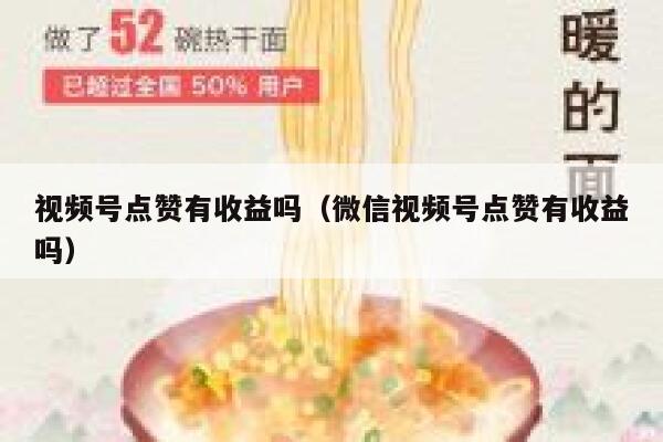 视频号点赞有收益吗（微信视频号点赞有收益吗） 第1张