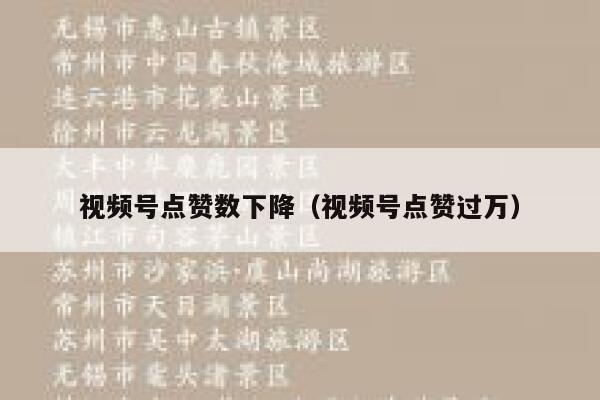 视频号点赞数下降（视频号点赞过万） 第1张