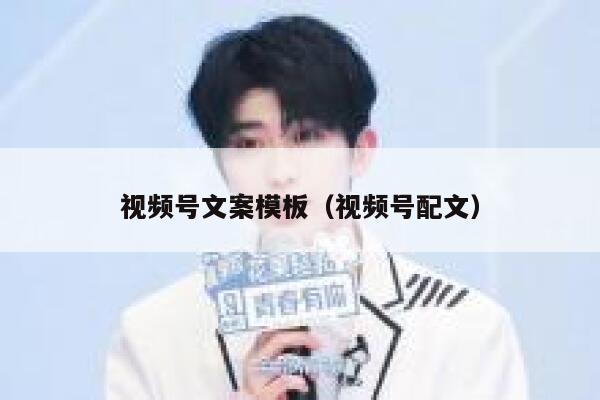 视频号文案模板（视频号配文） 第1张