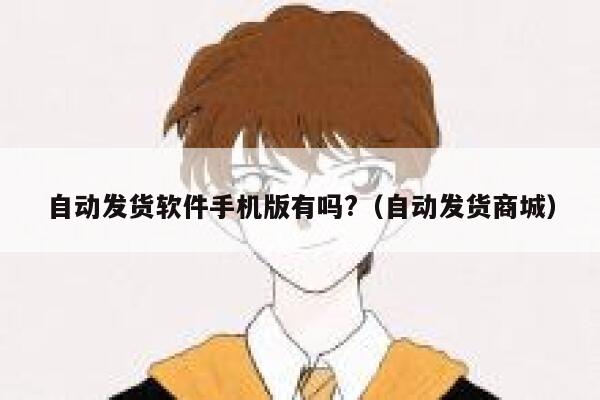 自动发货软件手机版有吗?（自动发货商城） 第1张