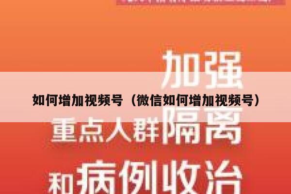 如何增加视频号（微信如何增加视频号） 第1张