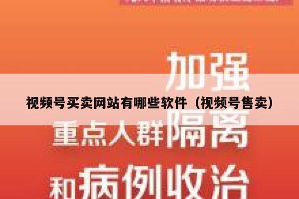 视频号买卖网站有哪些软件（视频号售卖） 第1张