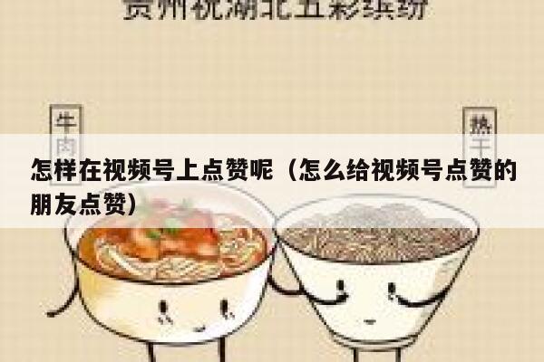 怎样在视频号上点赞呢（怎么给视频号点赞的朋友点赞） 第1张