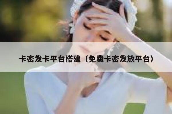 卡密发卡平台搭建（免费卡密发放平台） 第1张