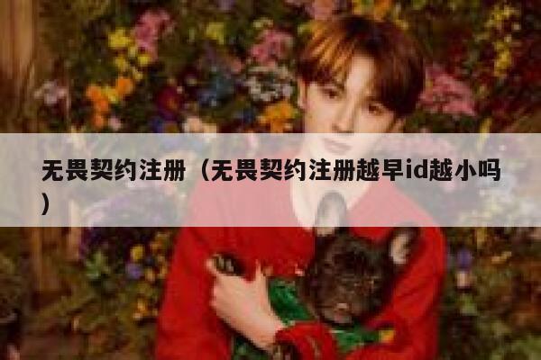 无畏契约注册（无畏契约注册越早id越小吗） 第1张