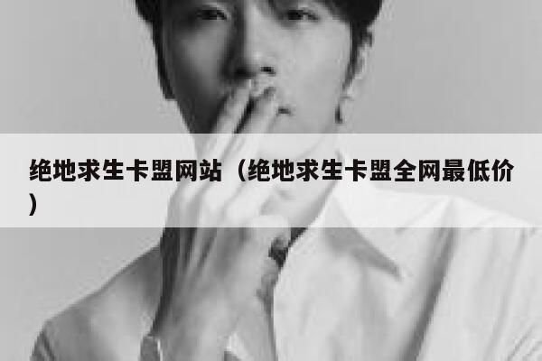 绝地求生卡盟网站（绝地求生卡盟全网最低价） 第1张