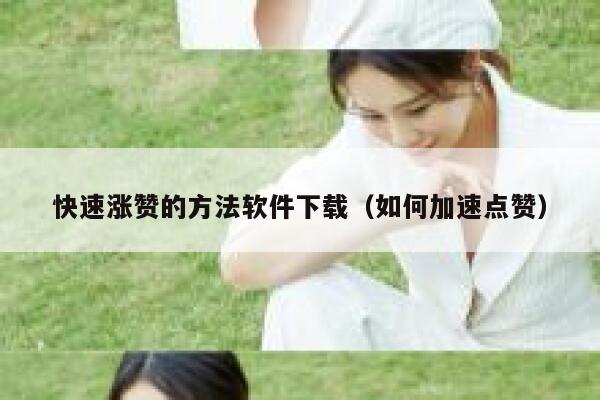 快速涨赞的方法软件下载(如何加速点赞) 第1张 快速涨赞的方法软件下载(如何加速点赞) 第1张