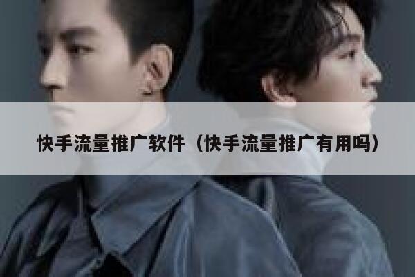 快手流量推广软件（快手流量推广有用吗） 第1张