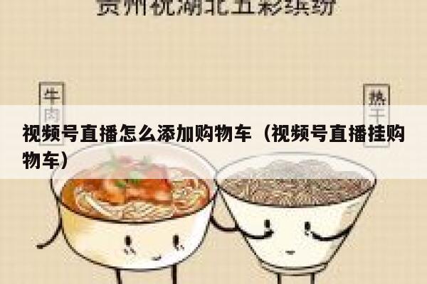 视频号直播怎么添加购物车（视频号直播挂购物车） 第1张
