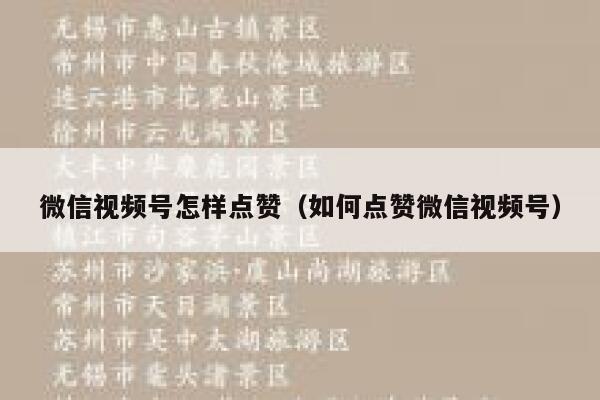 微信视频号怎样点赞（如何点赞微信视频号） 第1张