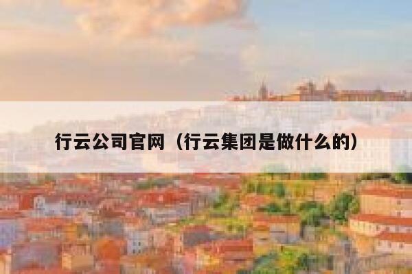 行云公司官网（行云集团是做什么的） 第1张