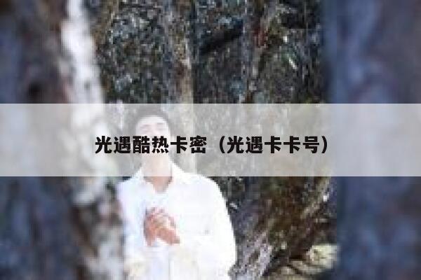 光遇酷热卡密（光遇卡卡号） 第1张