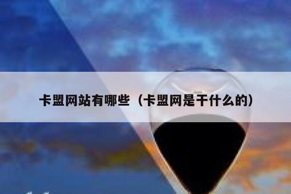 卡盟网站有哪些（卡盟网是干什么的） 第1张