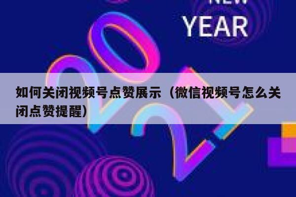 如何关闭视频号点赞展示（微信视频号怎么关闭点赞提醒） 第1张