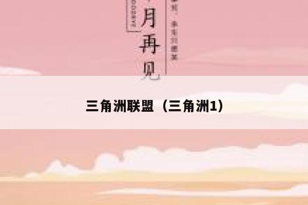 三角洲联盟（三角洲1） 第1张