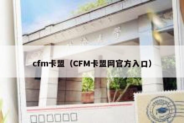 cfm卡盟（CFM卡盟网官方入口） 第1张