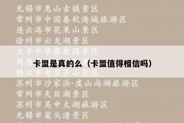 卡盟是真的么(卡盟值得相信吗) 第1张 卡盟是真的么(卡盟值得相信吗) 第1张