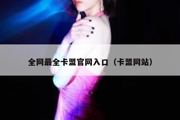 全网最全卡盟官网入口（卡盟网站） 第1张