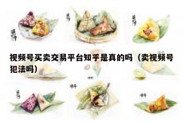 视频号买卖交易平台知乎是真的吗（卖视频号犯法吗） 第1张