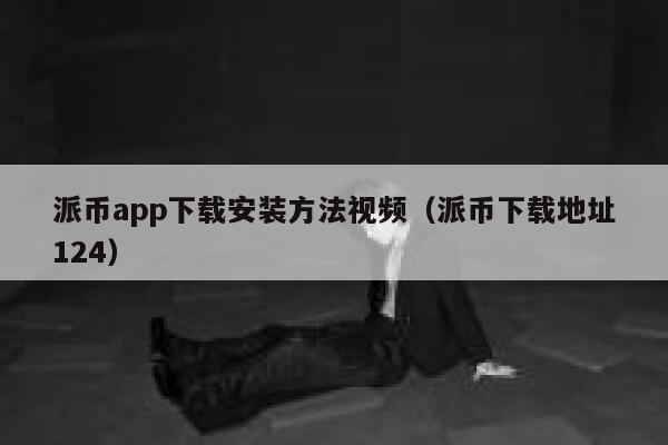 派币app下载安装方法视频（派币下载地址124） 第1张