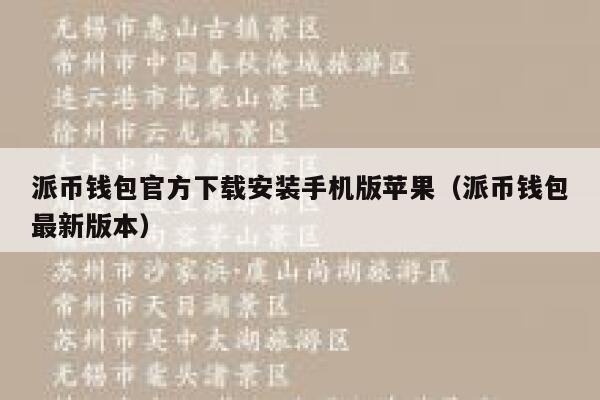 派币钱包官方下载安装手机版苹果（派币钱包最新版本） 第1张