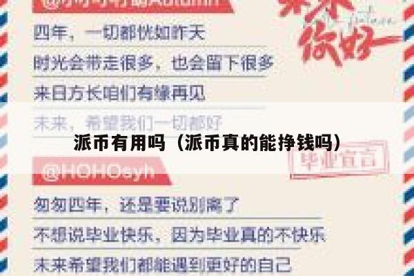 派币有用吗（派币真的能挣钱吗） 第1张