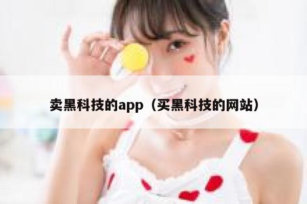 卖黑科技的app（买黑科技的网站） 第1张