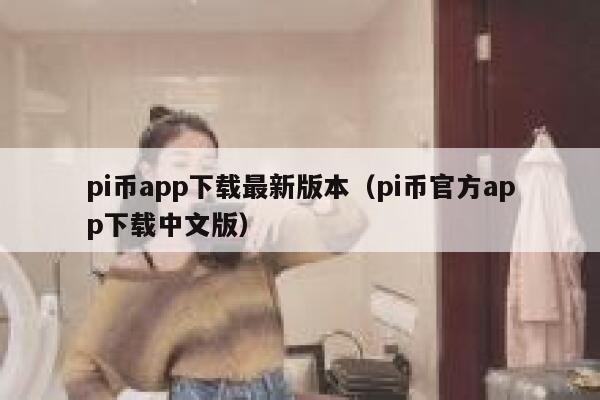 pi币app下载最新版本(pi币官方app下载中文版) 第1张 pi币app下载最新版本(pi币官方app下载中文版) 第1张