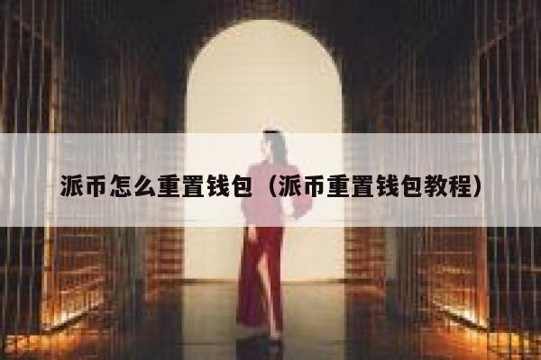 派币怎么重置钱包(派币重置钱包教程) 第1张 派币怎么重置钱包(派币重置钱包教程) 第1张
