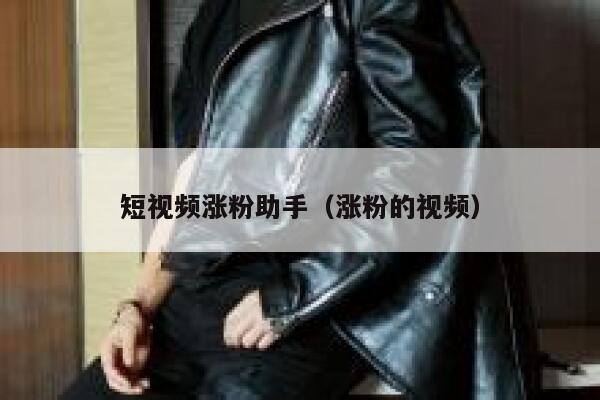 短视频涨粉助手（涨粉的视频） 第1张