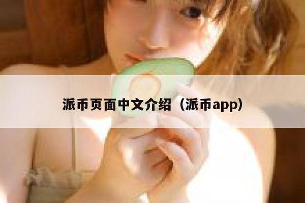 派币页面中文介绍(派币app) 第1张 派币页面中文介绍(派币app) 第1张