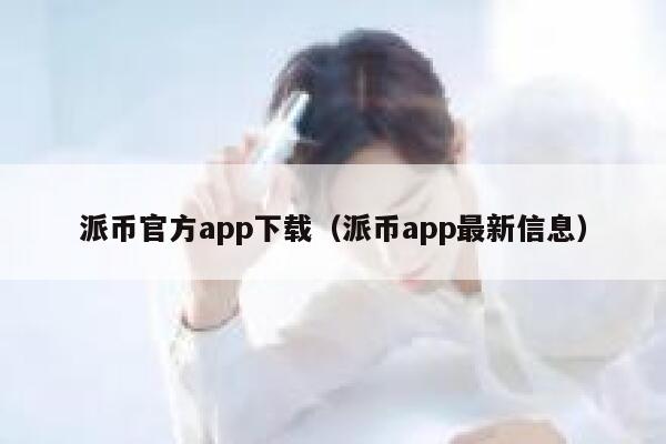 派币官方app下载(派币app最新信息) 第1张 派币官方app下载(派币app最新信息) 第1张