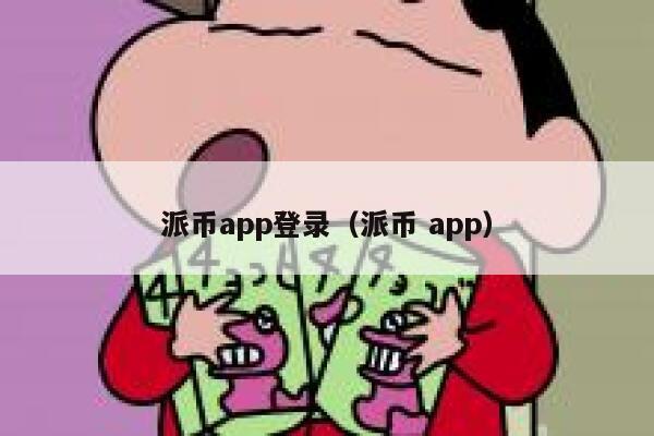 派币app登录（派币 app） 第1张