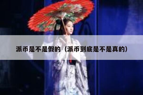 派币是不是假的（派币到底是不是真的） 第1张