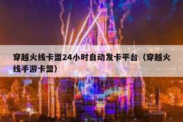 穿越火线卡盟24小时自动发卡平台（穿越火线手游卡盟） 第1张