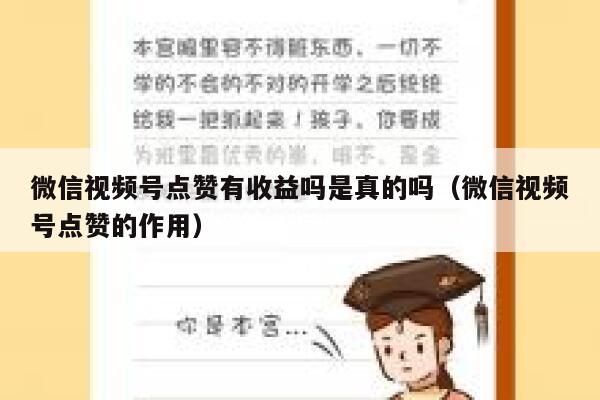微信视频号点赞有收益吗是真的吗（微信视频号点赞的作用） 第1张