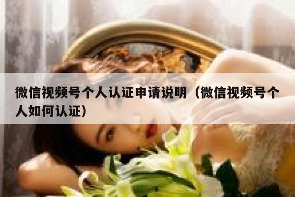 微信视频号个人认证申请说明（微信视频号个人如何认证） 第1张