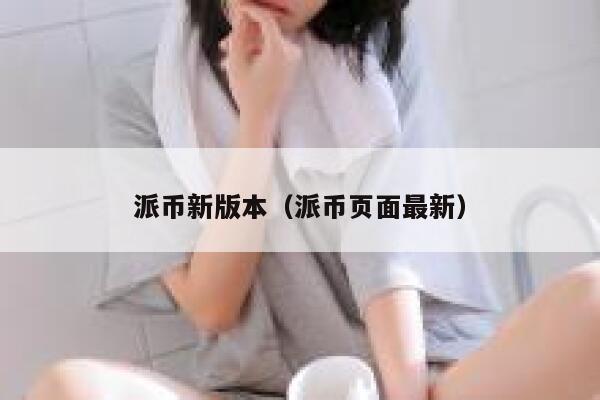 派币新版本（派币页面最新） 第1张