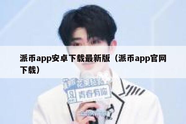 派币app安卓下载最新版（派币app官网下载） 第1张