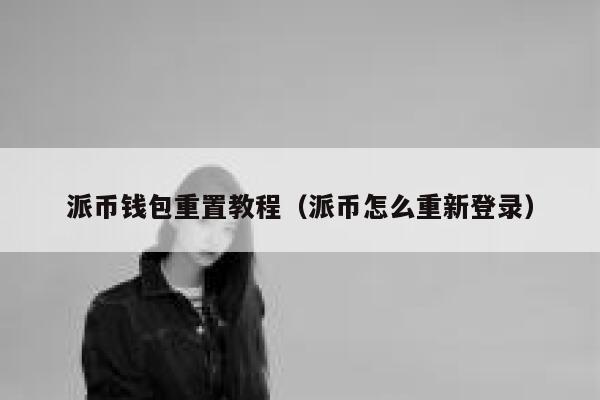 派币钱包重置教程（派币怎么重新登录） 第1张