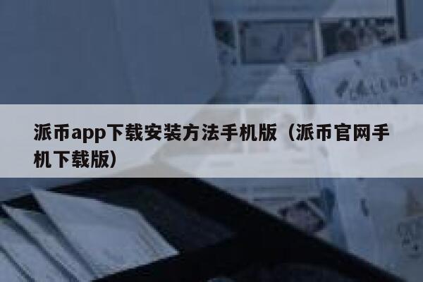 派币app下载安装方法手机版（派币官网手机下载版） 第1张