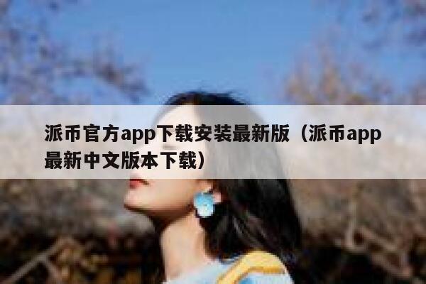 派币官方app下载安装最新版(派币app最新中文版本下载) 第1张 派币官方app下载安装最新版(派币app最新中文版本下载) 第1张