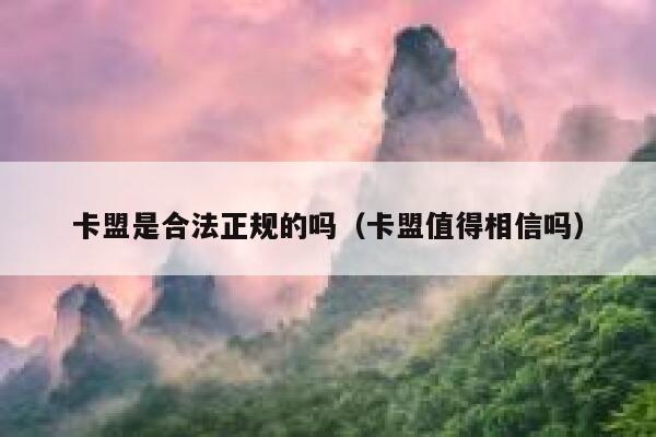 卡盟是合法正规的吗(卡盟值得相信吗) 第1张 卡盟是合法正规的吗(卡盟值得相信吗) 第1张