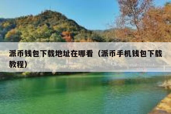 派币钱包下载地址在哪看(派币手机钱包下载教程) 第1张 派币钱包下载地址在哪看(派币手机钱包下载教程) 第1张