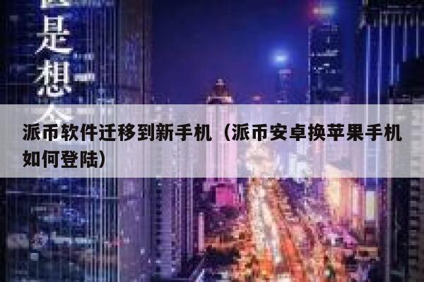 派币软件迁移到新手机(派币安卓换苹果手机如何登陆) 第1张 派币软件迁移到新手机(派币安卓换苹果手机如何登陆) 第1张