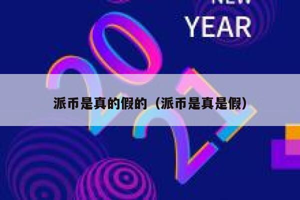 派币是真的假的（派币是真是假） 第1张